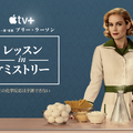 Apple TV＋「レッスン in ケミストリー」画像提供 Apple TV＋