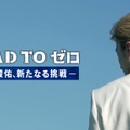 「ROAD TO ゼロ－道枝駿佑、新たなる挑戦－」