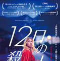 『12日の殺人』© 2022 - Haut et Court - Versus Production - Auvergne-Rhône-Alpes Cinéma