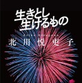 「生きとし生けるもの」北川悦吏子／文春文庫