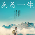 世界40言語・160万部超えのベストセラー映画化『ある一生』日本版ポスター・画像