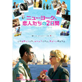 『パリ、恋人たちの2日間』から5年…今度はニューヨークでトラブル続きの2日間！・画像