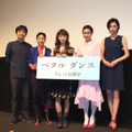 宮崎あおい＆忽那汐里＆安藤サクラ＆吹石一恵＆石川寛／『ペタル ダンス』初日舞台挨拶