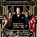 『華麗なるギャツビー』 -(C) 2012 WARNER BROS. ENTERTAINMENT INC.