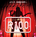松本人志最新作『R100』 -(C) 吉本興業株式会社