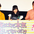 指原莉乃＆ムロツヨシ＆福田雄一監／『俺はまだ本気出してないだけ』大ヒット舞台挨拶