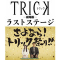 仲間由紀恵×阿部寛『トリック』が遂に完結！　堤監督「国民映画」への野望砕ける・画像