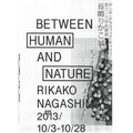 長嶋りかこ企画展「Bewtween human and nature（人と自然の間）」