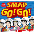 SMAPが初めて5人そろって生出演するドラマも放送される30日放送の特番『SMAP GO！ GO！』（フジテレビ系）