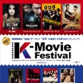 「K-Movieフェスティバル」ポスター