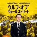 『ウルフ・オブ・ウォールストリート』ポスタービジュアル  -(C) 2013 Paramount Pictures. All Rights Reserved.