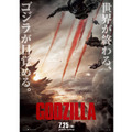 ハリウッド版新生『GODZILLA』ポスター・ビジュアル