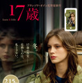 『17歳』キャンペーン特製ポスター（冬）／(C) MANDARIN CINEMA - MARS FILMS -FRANCE 2. CINEMA - FOZ