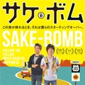 『サケボム』ポスター　-（C）2013 pictures dept./Sake Bomb Films,LLC