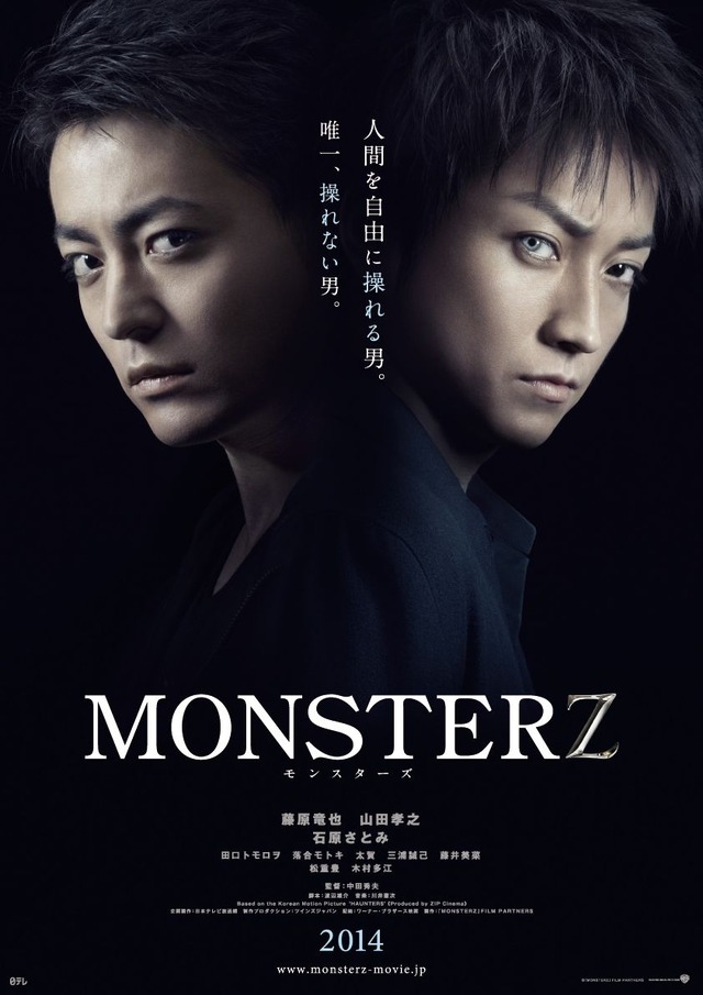 『MONSTERZ モンスターズ』 - (C)2014「MONSTERZ」FILM　PARTNERS