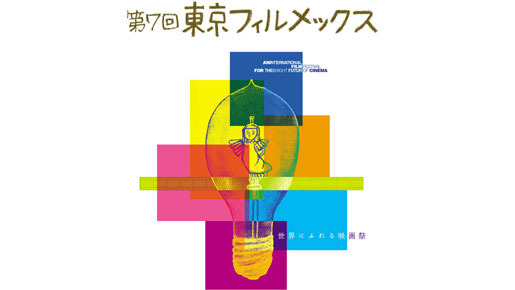 第7回東京フィルメックス 映画祭ボランティア募集