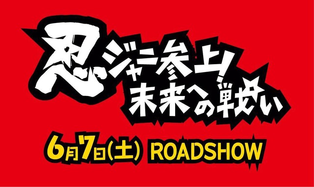 映画『忍ジャニ参上！未来への戦い』