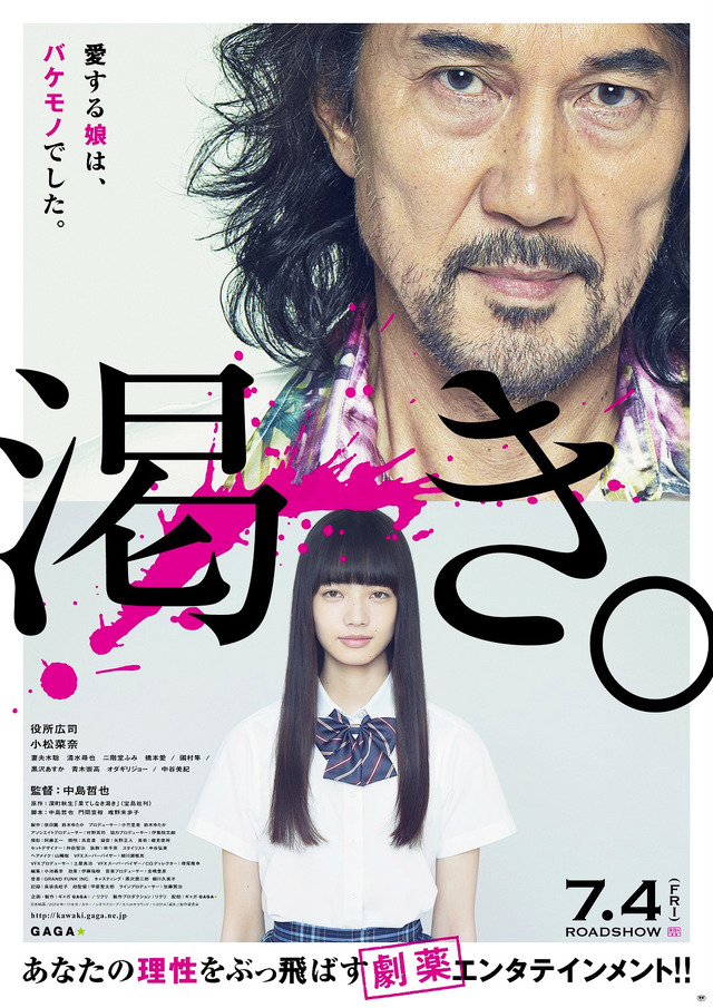 役所広司＆小松菜奈／『渇き。』ポスター・ビジュアル　-(C) 2014「渇き。」製作委員会