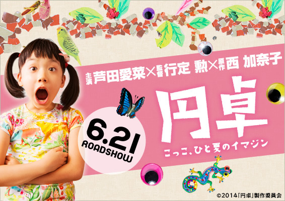 【玄里BLOG】行定 勲監督 『円卓 ～こっこ、ひと夏のイマジン～』