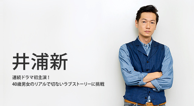 井浦新／ドラマ「同窓生～人は、三度、恋をする～」