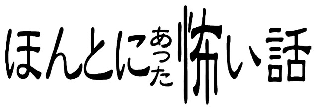 「ほんとにあった怖い話　15周年スペシャル」