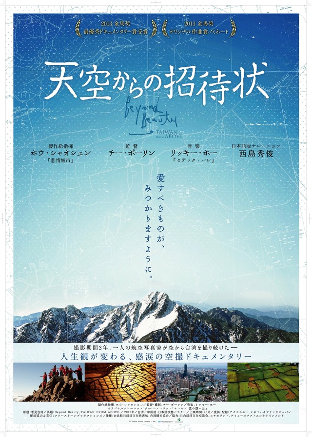 『天空からの招待状』　（C）Taiwan Aerial Imaging, INC.