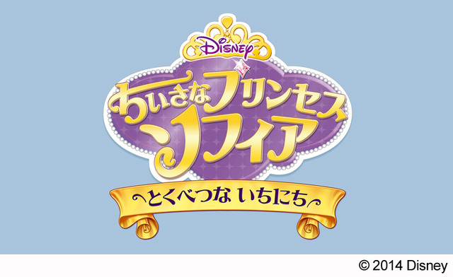 「ちいさなプリンセス ソフィア／とくべつな いちにち」-(C) 2014 Disney