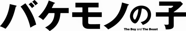 細田守監督の最新作『バケモノの子』
