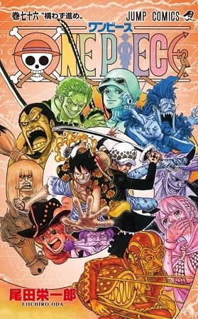 12月27日(土)発売『ONE PIECE』76巻　(C)尾田栄一郎／集英社