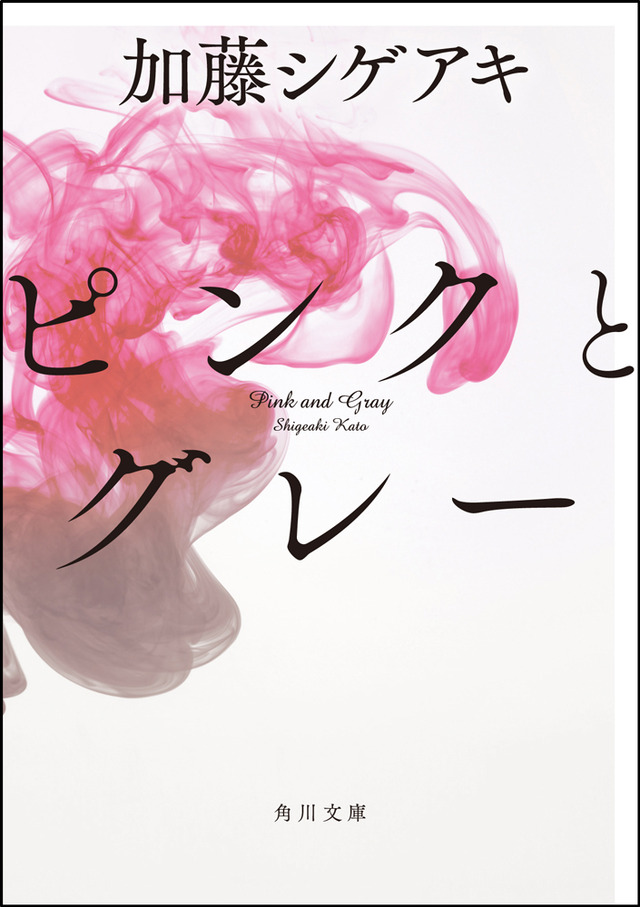 「ピンクとグレー」文庫書影-(C) 2015『ピンクとグレー』製作委員会