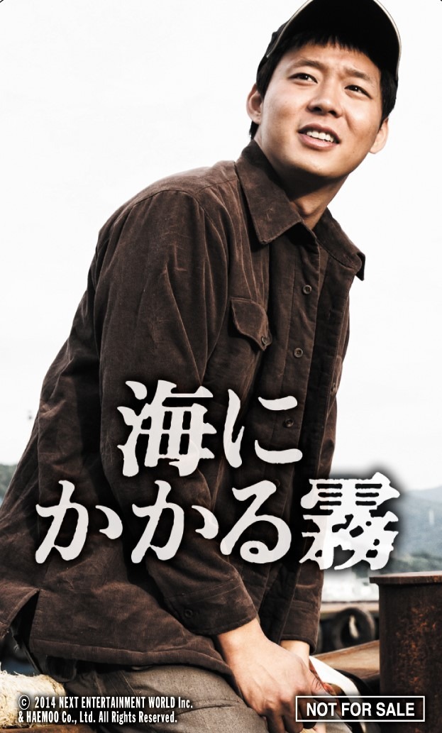 『海にかかる霧』前売特典オリジナルマグネット　-(c)2014 NEXT ENTERTAINMENT WORLD Inc. & HAEMOO Co., Ltd. All Rights Reserved.