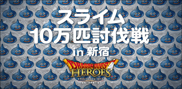 新宿に10万匹のスライムが出現！？指でプチッと討伐できる…「スライムベス」や「メタルスライム」の姿も