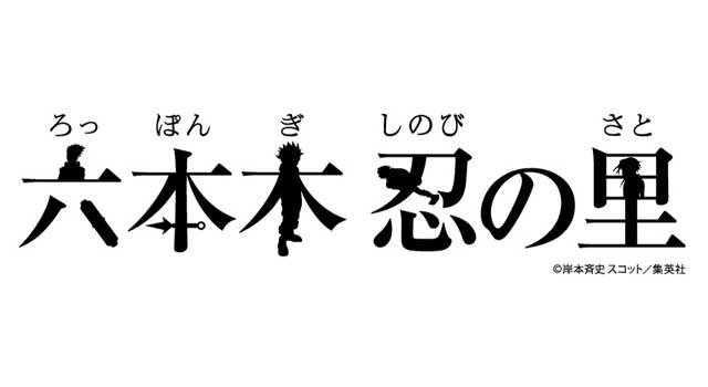 「連載完結記念 岸本斉史 NARUTO-ナルト-展」- (C) 岸本斉史 スコット／集英社