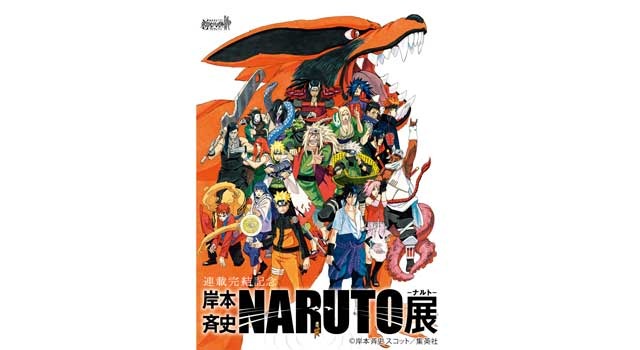 「連載完結記念 岸本斉史 NARUTO-ナルト-展」- (C) 岸本斉史 スコット／集英社