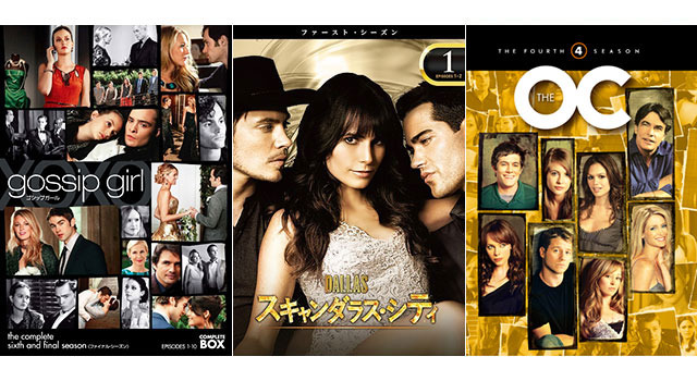 「DALLAS／スキャンダラス・シティ」＆「ゴシップガール」＆「The OC」／(C) 2015 Warner Bros. Entertainment Inc. All rights reserved.／(C) 2014 Warner Bros. Entertainment Inc. All rights reserved.／ (C) Warner Bros. Entertainment Inc.