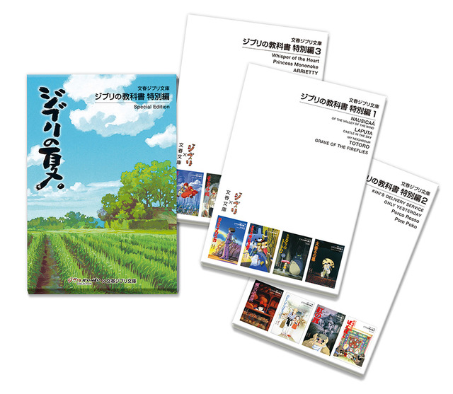 「文春ジブリ文庫：ジブリの教科書＜特別編＞」（C）Studio Ghibli