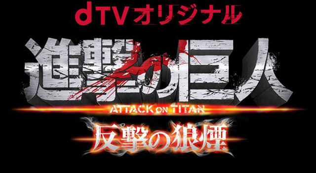 「進撃の巨人 ATTACK ON TITAN 反撃の狼煙」