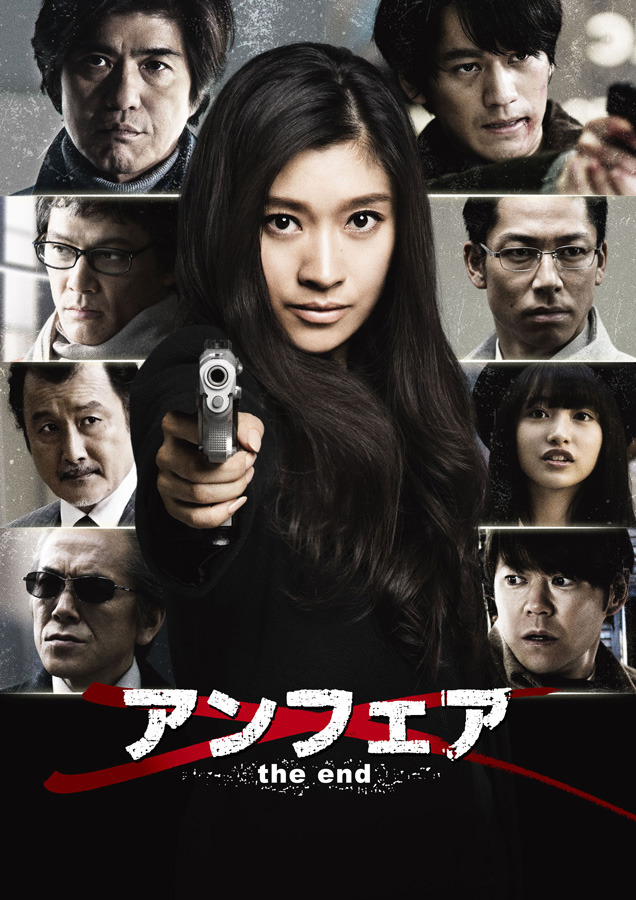 （拡大）『アンフェア the end』ポスター - (C) 2015 関西テレビ放送／フジテレビジョン／ジャパン・ミュージックエンターテインメント／東宝／共同テレビジョン