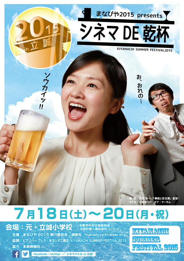 「まなびやpresents シネマ DE 乾杯 in KIYAMACHI SUMMER FESTIVAL 2015」チラシ 表
