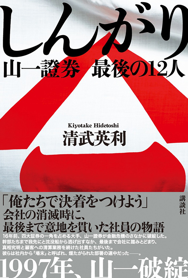 原作：清武英利「しんがり 山一證券 最後の12人」（講談社）