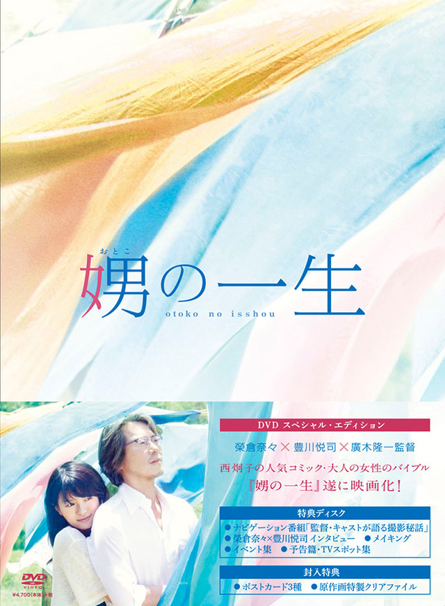 【DVD】豪華版ジャケット／(C) 2015 西炯子・小学館／「娚の一生」製作委員会