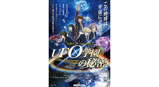 『UFO学園の秘密』ポスタービジュアル-(C)2015 IRH Press