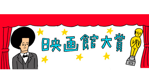 映画館からヒット作が誕生する？　「映画館大賞」