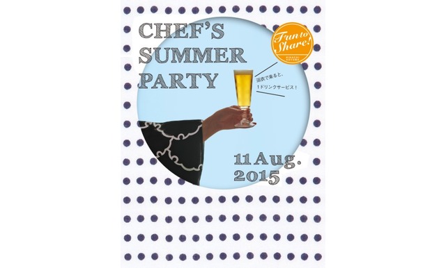 8月11日（火）、外苑前にある「キハチ 青山本店」では、こちらも夏恒例となった「Fun to Share! ～CHEF’S SUMMER PARTY 2015～」を開催！