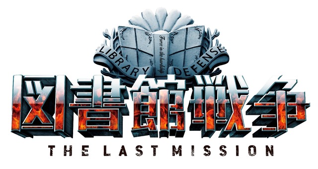 『図書館戦争 THE LAST MISSION』ロゴ-(C)2015“Library Wars -LM-”Movie Project