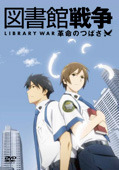 「図書館戦争　革命のつばさ」-(C)有川浩・角川書店／図書館戦争フィルムパートナーズ2012