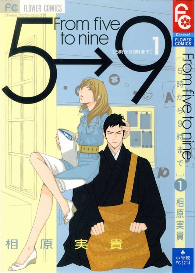 原作「5時から9時まで」-(C)相原実貴・小学館