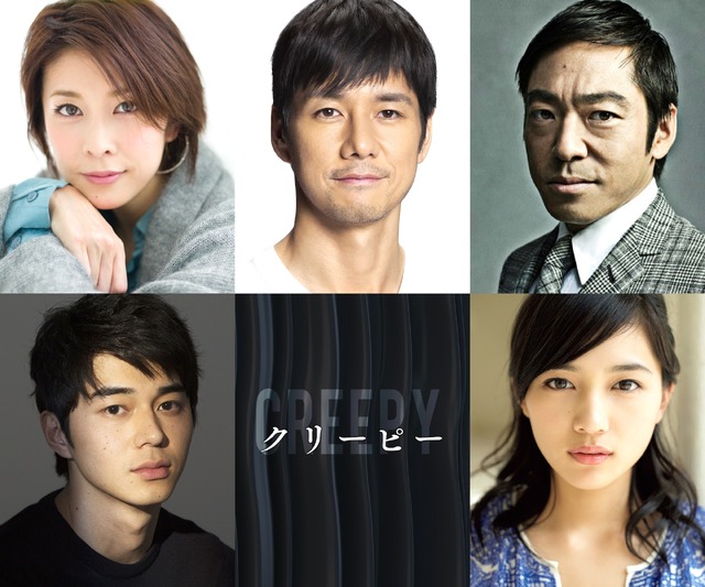 西島秀俊×竹内結子×川口春奈×東出昌大×香川照之／『クリーピー』　-（C）2016「クリーピー」製作委員会