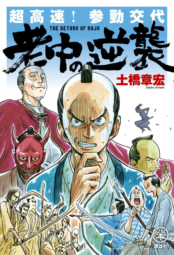 『超高速！参勤交代　リターンズ』原作書影　（Ｃ）2016「超高速！参勤交代 リターンズ」製作委員会