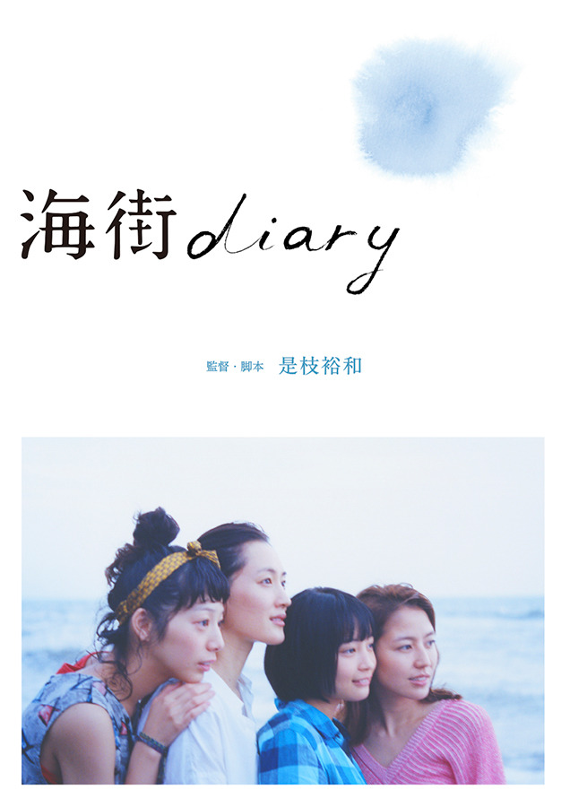 『海街diary』(C)2015吉田秋生・小学館／フジテレビジョン　小学館　東宝　ギャガ